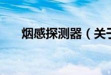 煙感探測(cè)器（關(guān)于煙感探測(cè)器的介紹）