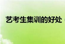 藝考生集訓(xùn)的好處（參加集訓(xùn)有哪些優(yōu)勢）