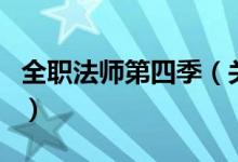 全職法師第四季（關于全職法師第四季的介紹）
