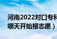 河南2022對(duì)口?？普骷驹柑顖?bào)什么時(shí)間（哪天開始報(bào)志愿）