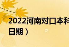 2022河南對口本科哪天開始錄取（錄取開始日期）