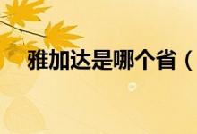 雅加達(dá)是哪個?。ㄑ偶舆_(dá)是哪個國家的）
