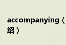 accompanying（關于accompanying的介紹）