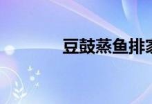 豆鼓蒸魚排家常做法（豆鼓）