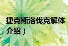 捷克斯洛伐克解體（關于捷克斯洛伐克解體的介紹）