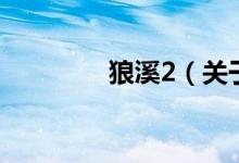 狼溪2（關于狼溪2的介紹）