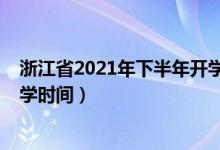 浙江省2021年下半年開學會延期嗎（2020年下半年浙江開學時間）