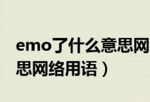 emo了什么意思網(wǎng)絡(luò)詞語（EMO了是什么意思網(wǎng)絡(luò)用語）