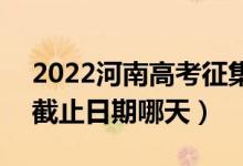 2022河南高考征集志愿體育專(zhuān)科填報(bào)時(shí)間（截止日期哪天）