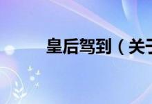 皇后駕到（關(guān)于皇后駕到的介紹）