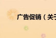 廣告促銷(xiāo)（關(guān)于廣告促銷(xiāo)的介紹）