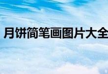 月餅簡(jiǎn)筆畫圖片大全大圖（月餅圖片簡(jiǎn)筆畫）