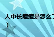 人中長(zhǎng)痘痘是怎么了（人中長(zhǎng)痘痘是怎么回事）