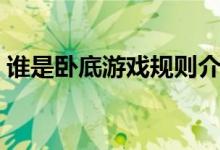 誰(shuí)是臥底游戲規(guī)則介紹（誰(shuí)是臥底游戲規(guī)則）