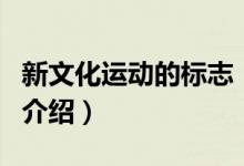 新文化運動的標志（關于新文化運動的標志的介紹）