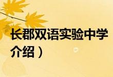 長郡雙語實驗中學（關于長郡雙語實驗中學的介紹）