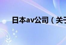 日本av公司（關于日本av公司的介紹）