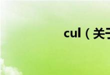 cul(關(guān)于cul的介紹)