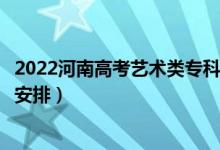 2022河南高考藝術(shù)類?？其浫r(shí)間從哪天到哪天（錄取時(shí)間安排）
