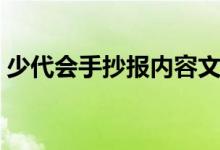 少代會(huì)手抄報(bào)內(nèi)容文字簡(jiǎn)單（少代會(huì)手抄報(bào)）