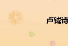 盧鉞詩(shī)人（盧鉞）