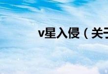 v星入侵（關于v星入侵的介紹）