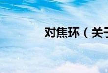 對(duì)焦環(huán)（關(guān)于對(duì)焦環(huán)的介紹）