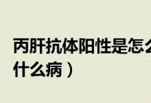 丙肝抗體陽性是怎么回事?。ū慰贵w陽性是什么?。?class=