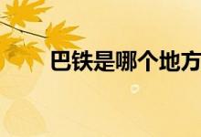 巴鐵是哪個地方（巴鐵是哪個國家）