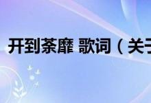 開(kāi)到荼靡 歌詞（關(guān)于開(kāi)到荼靡 歌詞的介紹）