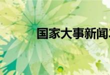 國家大事新聞2021（國家大事）