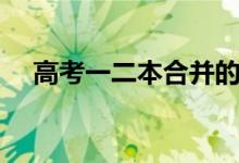 高考一二本合并的影響（是不是更難考）