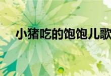 小豬吃的飽飽兒歌舞蹈（小豬吃的飽飽）