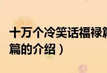 十萬個冷笑話福祿篇（關(guān)于十萬個冷笑話福祿篇的介紹）