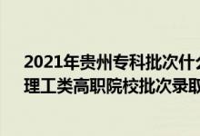 2021年貴州?？婆问裁磿r候錄?。?022貴州高考文史、理工類高職院校批次錄取時間安排是什么）
