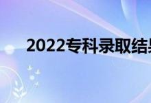 2022?？其浫〗Y(jié)果幾號出來（怎么查）