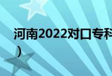 河南2022對口?？其浫r間（錄取截止日期）