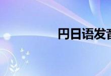 円日語發(fā)音（円怎么讀）