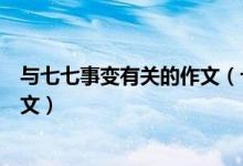 與七七事變有關的作文（七七事變的歷史啟示與現(xiàn)實思考作文）