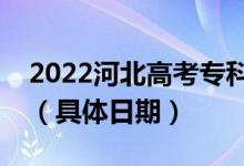 2022河北高考?？铺崆芭浫〗Y(jié)果哪天查詢（具體日期）