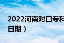 2022河南對口?？颇奶扉_始錄?。ㄤ浫￠_始日期）