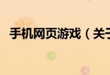 手機網(wǎng)頁游戲（關(guān)于手機網(wǎng)頁游戲的介紹）