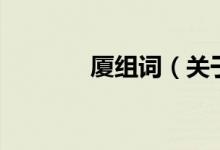 廈組詞（關(guān)于廈組詞的介紹）