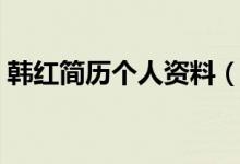 韓紅簡歷個人資料（韓紅簡歷個人資料簡介）