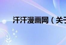 汗汗漫畫(huà)網(wǎng)（關(guān)于汗汗漫畫(huà)網(wǎng)的介紹）