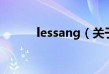lessang(關(guān)于lessang的介紹)