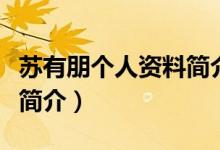 蘇有朋個(gè)人資料簡(jiǎn)介及家世（蘇有朋個(gè)人資料簡(jiǎn)介）