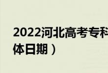 2022河北高考?？婆浫〗Y果哪天查詢（具體日期）