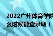 2022廣州體育學(xué)院錄取時(shí)間及查詢?nèi)肟冢ㄊ裁磿r(shí)候能查錄?。?class=