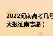 2022河南高考幾號(hào)報(bào)體育專(zhuān)科征集志愿（哪天報(bào)征集志愿）